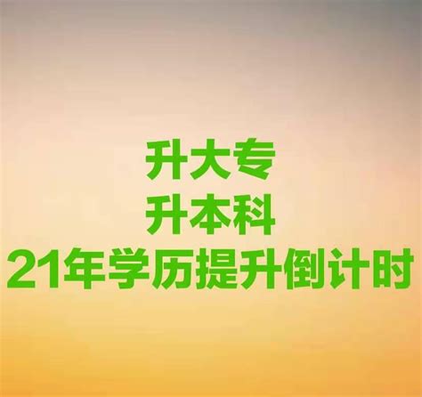 学历提升报考条件及专业选择解析 - 知乎