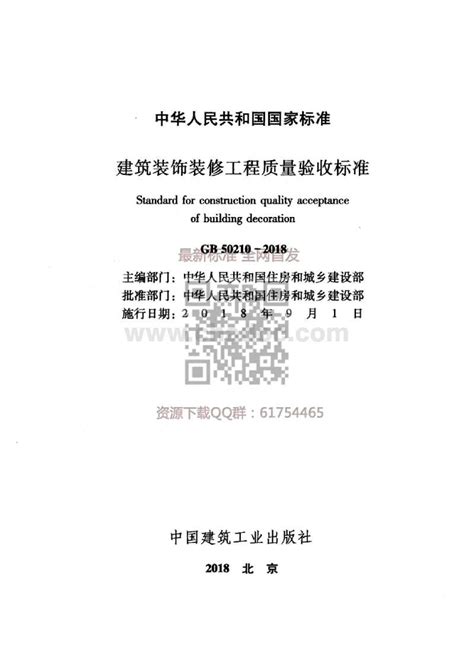 GB 50210-2018 建筑装饰装修工程质量验收标准.pdf - 茶豆文库