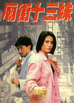 《庙街十三妹》1993年香港动作电影在线观看_蛋蛋赞影院