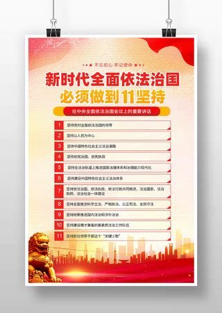 新时代全面依法治国必须做到11个坚持海报图片下载_红动中国
