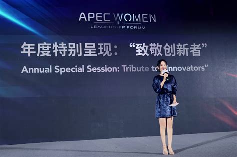 谭卓APEC女性领导力论坛演讲 体现幽默激情责任价值_创新者