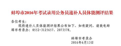 2016蚌埠市考试录用公务员递补人员体能测评结果-搜狐
