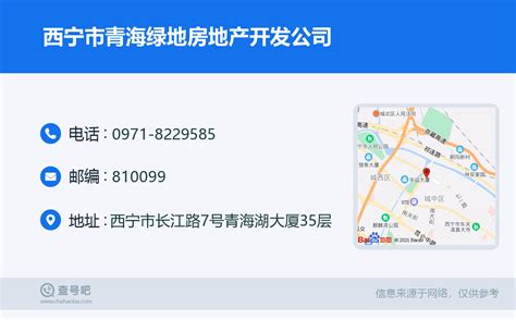☎️西宁市青海绿地房地产开发公司：0971-8229585 | 查号吧 📞