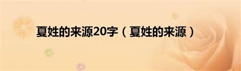 夏姓起源来源详解