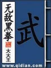 无敌黑拳(大大王)全本在线阅读-起点中文网官方正版