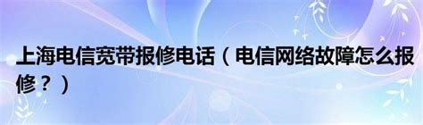 上海电信宽带报修电话（电信网络故障怎么报修？）_拉美贸易经济网