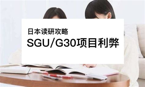 日本留学英语授课-SGU/G30项目利与弊 - 知乎