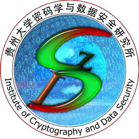 贵州大学密码学与数据安全研究所贵州省密码学与区块链技术特色重点实验室