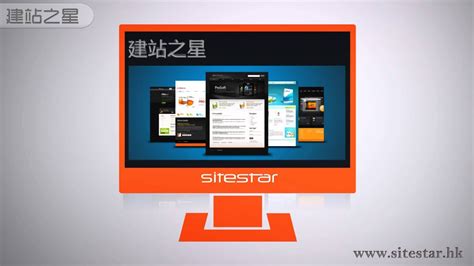 建站之星 sitestar - 網上免費建站系統 - YouTube