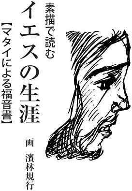The Life of Jesus Told with the Simple Drawing -The Gospel according to ...