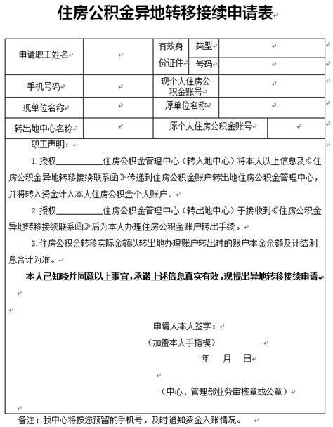 住房公积金个人账户转移表（可下载）- 广州本地宝