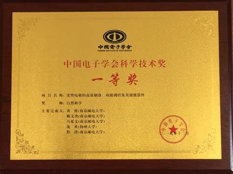 黄维院士团队荣获2019年度中国电子学会科学技术奖自然科学一等奖