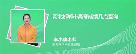 河北邯郸市高考成绩几点查询2023,成绩查询时间几点钟公布
