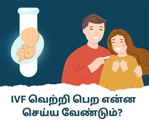IVF வெற்றி பெற என்ன செய்ய வேண்டும்? - Tips for Successful IVF in Tamil