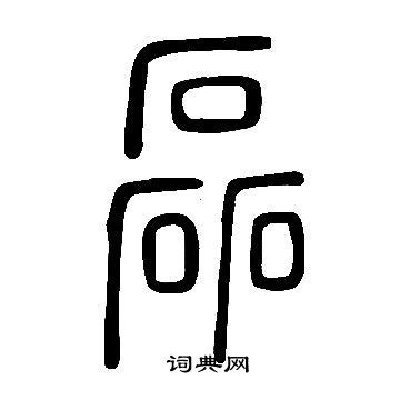 漢字「磊」の部首・画数・読み方・意味など