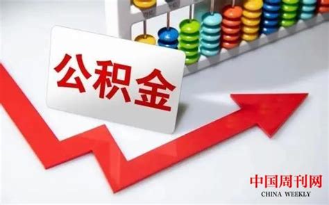 南京上调公积金贷款额度 平均每月可减少月供支出约90元 | 中国周刊