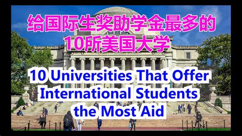 10 Universities That Offer International Students the Most Aid #给国际生奖助学金最多的10所美国大学 【华美之声】