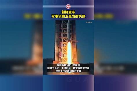 朝鲜宣布军事侦察卫星发射失败