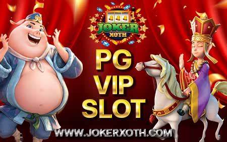 พีจีสロต์ VIP สล็อตเกมส์ที่เหนือแต่ใจคนรักเกมส์