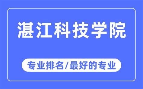 湛江科技学院公布了2023年普通专升本招生专业！ - 广东专插本备考网