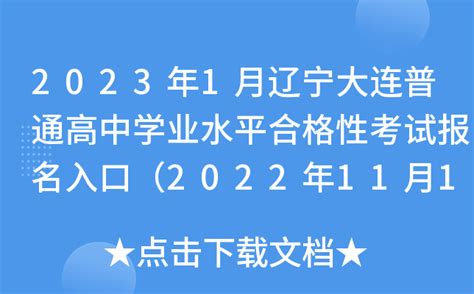 2023年1月辽宁大连普通高中学业水平合格性考试报名入口（2022年11月17日开通）