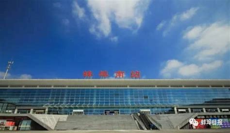 蚌埠站、蚌埠南站增开上海方向始发列车凤凰网安徽_凤凰网