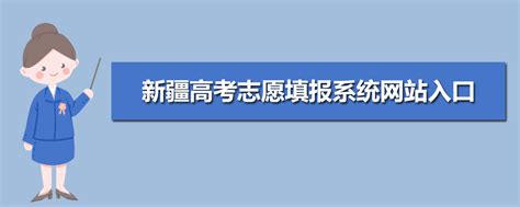 www.xjzk.gov.cn 2024新疆高考志愿填报系统网站入口