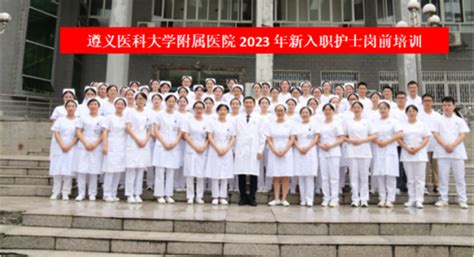 遵医附院护理部圆满完成2023年新入职护士岗前培训-遵义医科大学附属医院