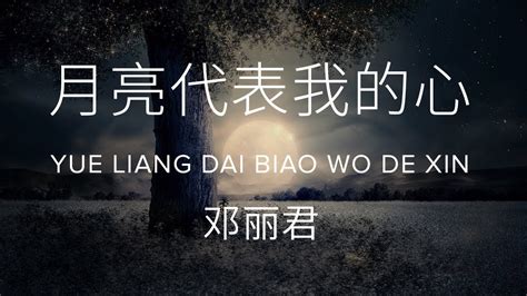 Yue liang dai biao wo de xin 月亮代表我的心 - Teresa Teng 邓丽君 (Lyric + Pinyin)