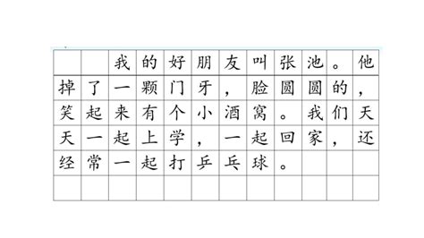 部编版二年级下册语文 写话：我的好朋友 课件 (共18张PPT)_21世纪教育网-二一教育