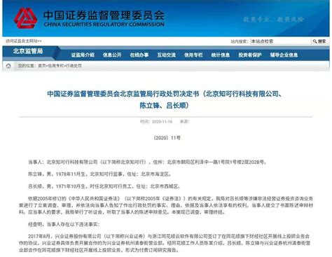 北京证监局一条行政处罚决定书上了热搜，当事人因何被罚52万？_京报网