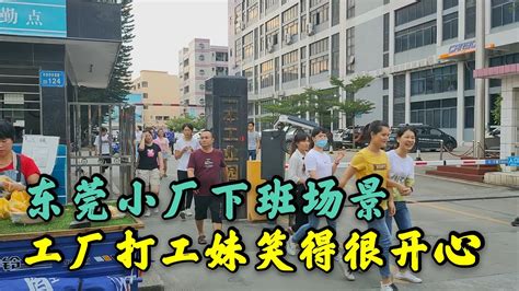 广东东莞：实拍长安乌沙小厂下班的场景，工厂的打工妹笑得很开心 - YouTube