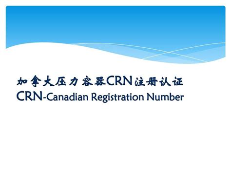 加拿大CRN认证 - 知乎