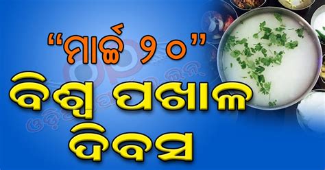 "World Pakhala Divas" - Read Significance of the Observation & Awesome ...