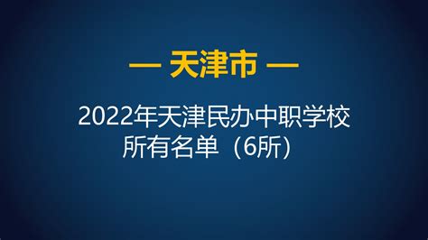 2022年天津市民办中等职业学校（中职）所有名单（6所） - 哔哩哔哩