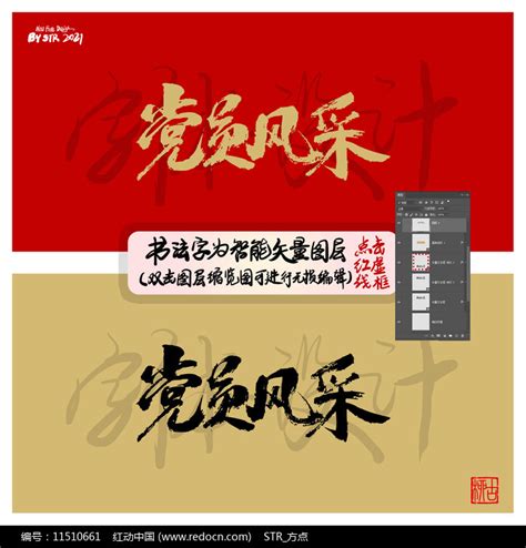党员风采书法毛笔字图片下载_红动中国
