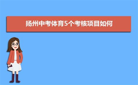 2023扬州中考体育满分多少分及评分标准考试项目规定_大风车考试网