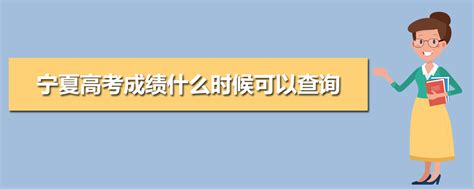 2022年宁夏高考成绩什么时候可以查询,几点钟公布可以查询_高考升学网