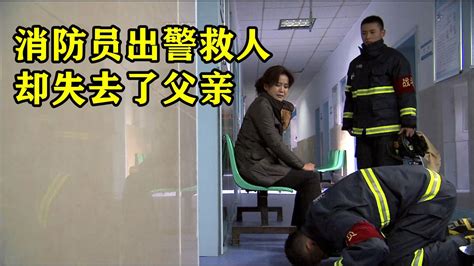 消防员出警救人，却连父亲的最后一面都没见到！_高清1080P在线观看平台_腾讯视频