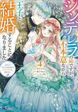 シンデレラの姉ですが、不本意ながら王子と結婚することになりました～身代わり王太子妃は離宮でスローライフを満喫する～（コミック） シンデレラの姉 ...