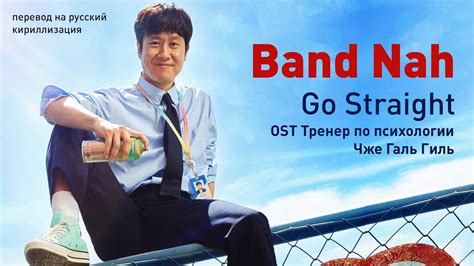 Band Nah - Go Straight (OST Тренер по психологии Чже Галь Гиль ...