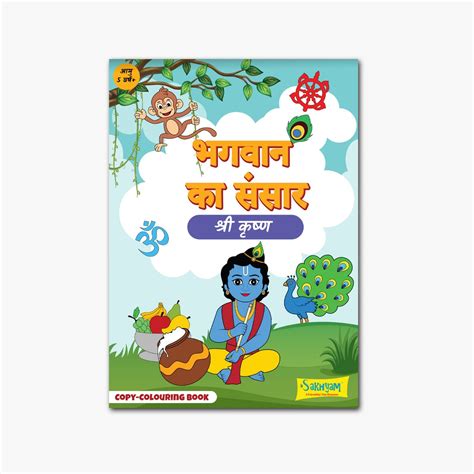 Bhagwan ka Sansar: Shri Krishna, Copy colouring Book [Pages: 48] [HIND ...