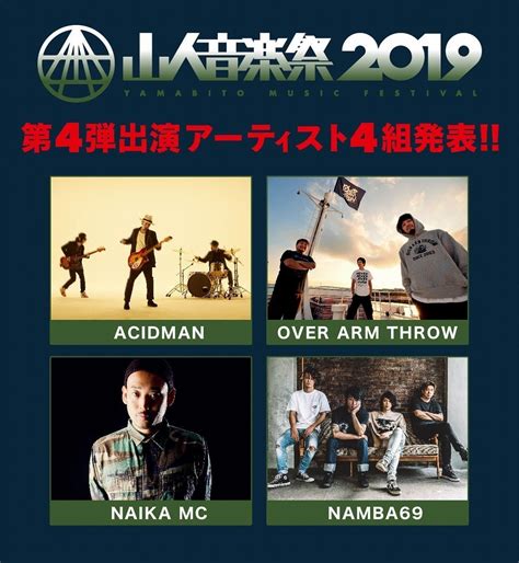 「山人音楽祭 2019」第4弾にACIDMAN、NAMBA69、OVER ARM THROW、NAIKA MC (2019/06/21) 邦楽 ...
