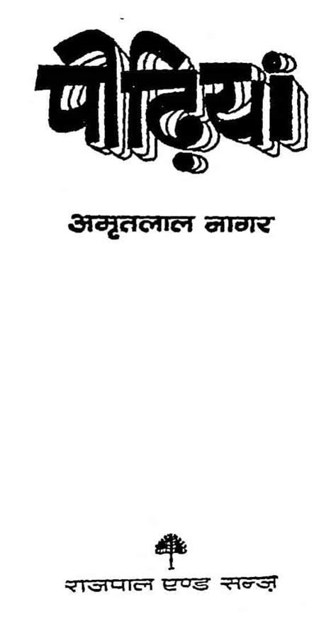 पीढीयाँ | Hindi Book | Peedhiya - ePustakalay