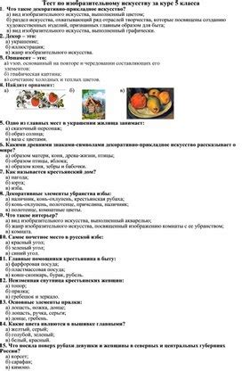 Тест по изобразительному искусству за курс 5 класса. Формат docx ...
