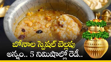 Make Bonam Special Bellam Annam In 5 Minutes | Bonam Recipe: బోనాల ...