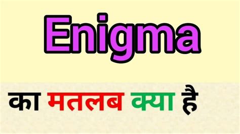 Enigma Meaning in Hindi: रहस्य, पहेली और इस शब्द की गहरी समझ