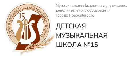 Детская музыкальная школа №15