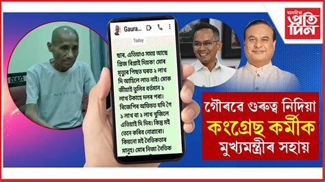 কংগ্ৰেছ কৰ্মী ৰংমনৰ বিপদৰ সময়ত হাত এৰা দিলে গৌৰৱে! সহায় কৰিলে ...