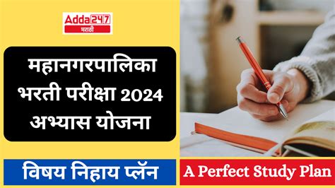 महानगरपालिका भरती परीक्षा 2024 अभ्यास योजना | Municipal Corporation ...